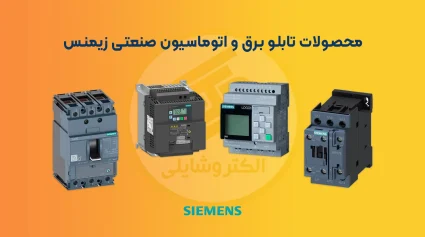 تأمین کلیه قطعات الکترونیک صنعتی و لوازم یدکی با برند Siemens